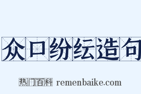 众口纷纭造句是什么意思的图片